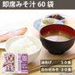 即席 国産みそ汁 生みそタイプアソート 860ｇ（約60食）（油あげ約30食 合わせみそ約30食）