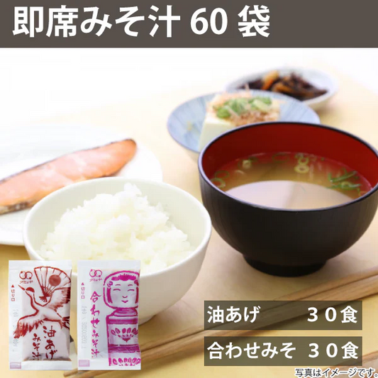 即席 国産みそ汁 生みそタイプアソート 860ｇ（約60食）（油あげ約30食 合わせみそ約30食）