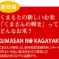 米 くまさんの輝き 【無洗米300g】 白米 送料無料  お試し 令和7年産 熊本県産 お米 白米 玄米 コシヒカリ ヒノヒカリ 森のくまさん