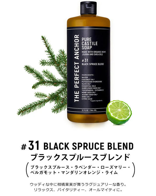 正規代理店品 ザ・パーフェクトアンカー 944ml  2本セット 送料無料 100％天然 無添加 認定オーガニック 顔 全身 ソープ 石鹸 メイク落とし サハラ
#31 ブラックスプルースブレンド