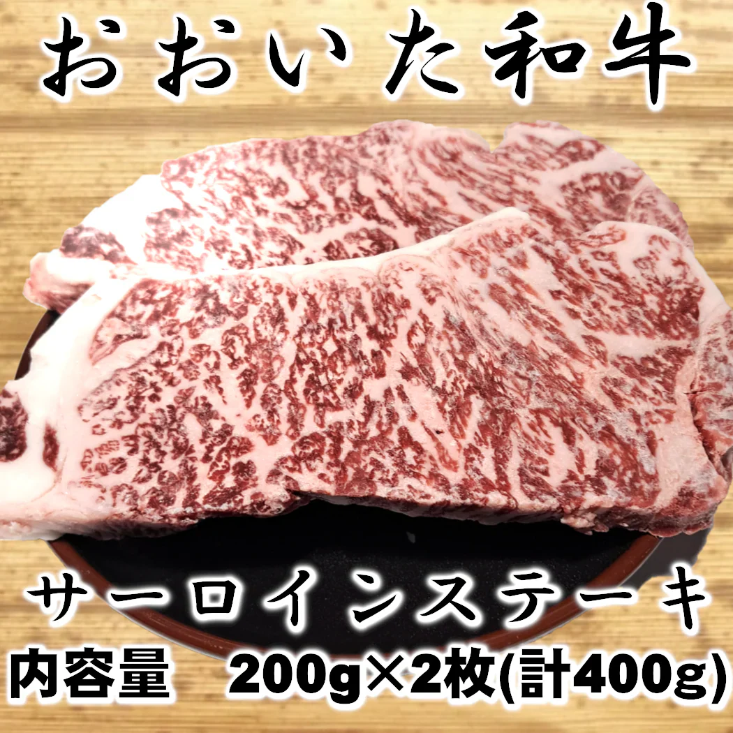 【おおいた和牛】　サーロインステーキ　200ｇ×2枚（計400g）
