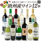 金賞入り 欧州限定 赤 白 泡 ワイン パーティーパック 12本 飲み比べ セット [W]
