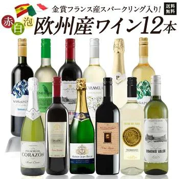 金賞入り 欧州限定 赤 白 泡 ワイン パーティーパック 12本 飲み比べ セット [W]