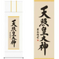開運掛軸 【天照皇大神】 [ 収納箱 10年保証 品質保証付き 31×89 商売繁盛 御神号 縁起掛物 国産 国内産 受注生産 床の間 和風 掛け軸 日本製 名画 縁起物 プレゼント 画寸 送料無料 ]