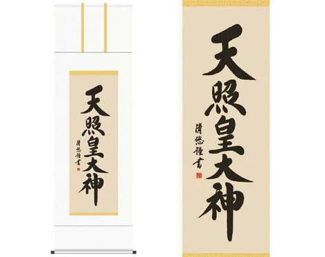 開運掛軸 【天照皇大神】 [ 収納箱 10年保証 品質保証付き 31×89 商売繁盛 御神号 縁起掛物 国産 国内産 受注生産 床の間 和風 掛け軸 日本製 名画 縁起物 プレゼント 画寸 送料無料 ]