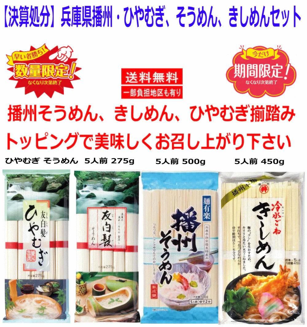 【50周年決算大特価】 友白髪 ひやむぎ そうめん 東亜食品 本場播州 きしめん 麺有楽 播州そうめん 冷水ごねきしめん 4種セット 関東圏送料無料