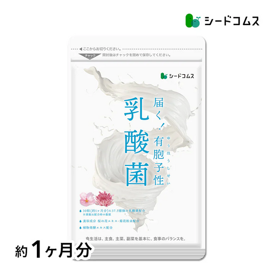 乳酸菌《約1ヶ月分》有胞子性乳酸菌ソフトカプセル/ 乳酸菌 高配合 サプリ 桜の花エキス【カウシェファーム収穫対象商品】