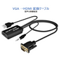 VGA入力 HDMI端子対応 変換アダプタ 1080P対応 音声映像出力 VGAオス→HDMIメス アナログ→デジタル変換 PC用
