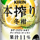 キリン 本搾り 冬柑 350ml×１ケース/24本