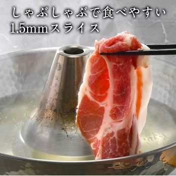 カナダ産 猪肉 肩ロース しゃぶしゃぶ用（1.5mmスライス）　約1.2kg（300g×4） ［冷凍］【3～4営業日以内に出荷】