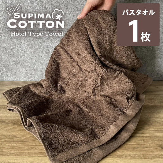 チョコレートブラウン　バスタオル スーピマコットン ホテルタイプタオル 【メール便送料無料】