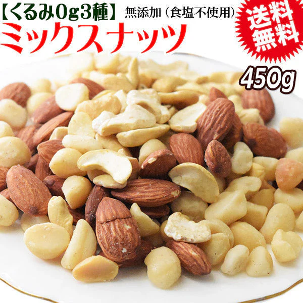くるみ0g マカダミアナッツ入り 3種 ミックスナッツ  450g×1袋 無塩・無添加 割れマカダミアナッツ(小粒) 素焼きアーモンド  ロースト 割れカシューナッツ ナッツ おつまみ おやつ 送料無料 メール便