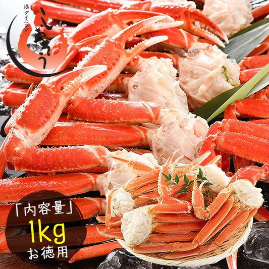 ズワイガニ 足 1kg（約6肩入り） ずわいがに ずわい蟹 ズワイ蟹 グルメ［送料無料］ 母の日 プレゼント ギフト  母の日思いの 健康 実用的 父の日 子供 孫
