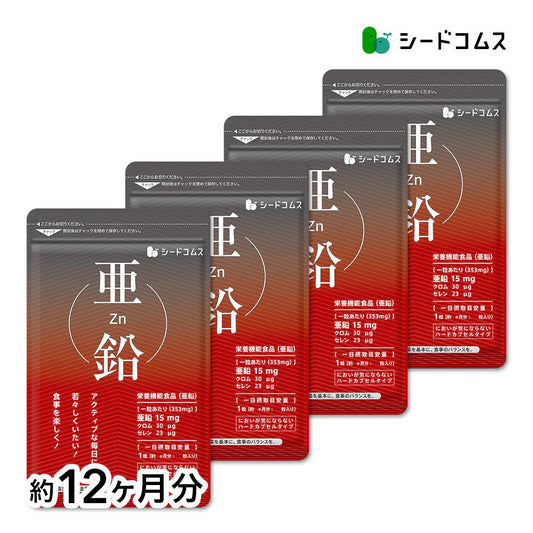 【 栄養機能食品 】亜鉛≪約12ヶ月分≫1粒15ｍｇ　亜鉛　サプリ 男性の元気 や 女性のミネラル　亜鉛サプリ サプリメント 亜鉛シードコムス  健康食品  必須ミネラル スカルプケア　【大容量】