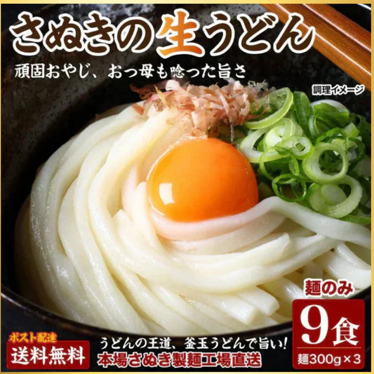 頑固父さんが唸る讃岐生うどん 【普通麺】 9食セット (麺300g×3袋 ) 送料無料 香川県 産地直送 お試し フード おすすめ グルメ食品 人気 ポスト投函 お取り寄せ おつまみ