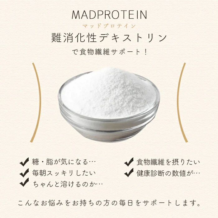難消化性デキストリン 1.5kg フランス産 ダイエット (MADPROTEIN) マッドプロテイン
