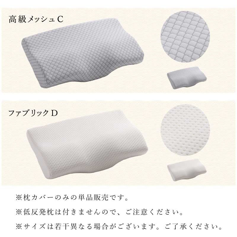 【高級メッシュC ホワイト　50×30cm】低反発枕専用カバー 単品 低反発 30×50 34×62 まくら 低い 肩こり 首こり ストレートネック 女性 男性 肩 首 痛み 横向き寝 低め 快眠枕 睡眠枕 頭痛 解消 頚椎安定型 いびき 防止 めまい マクラ 替え 予備 無地 新生活