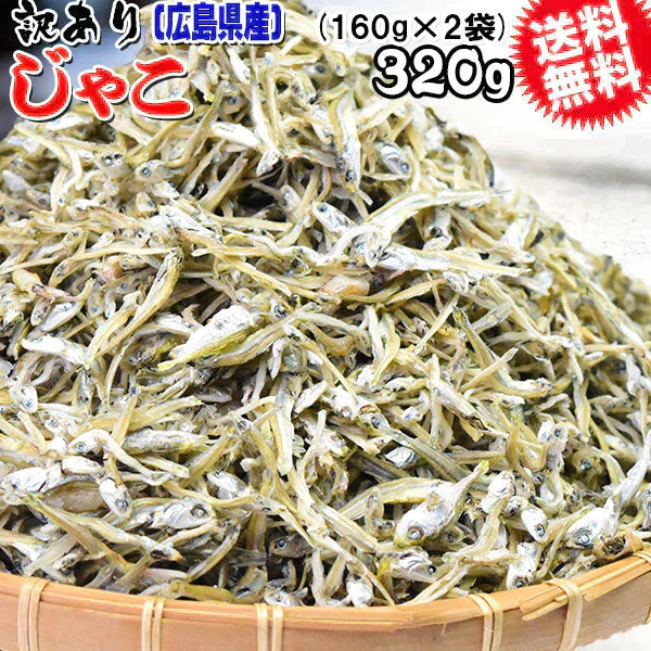 上乾燥 音戸ちりめんじゃこ 320g(160g×2袋)  訳あり 大小 不揃い 無添加/広島産/わけあり ご当地 広島県産 日時指定不可 送料無料