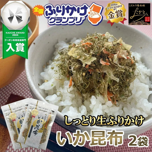 いか昆布 ふりかけ 70g 2袋入り 送料無料 澤田食品 いか 昆布 生ふりかけ 小袋 ギフト 全国ふりかけグランプリ 金賞 農林水産大臣賞 ご飯のお供 おにぎり 混ぜご飯 お弁当 お取り寄せ グルメ 食品 ネコポス