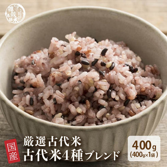 雑穀 雑穀米 国産 古代米４種ブレンド 400g  [黒米/赤米/緑米/発芽玄米] 無添加 無着色 お試しサイズ 送料無料 ポスト投函