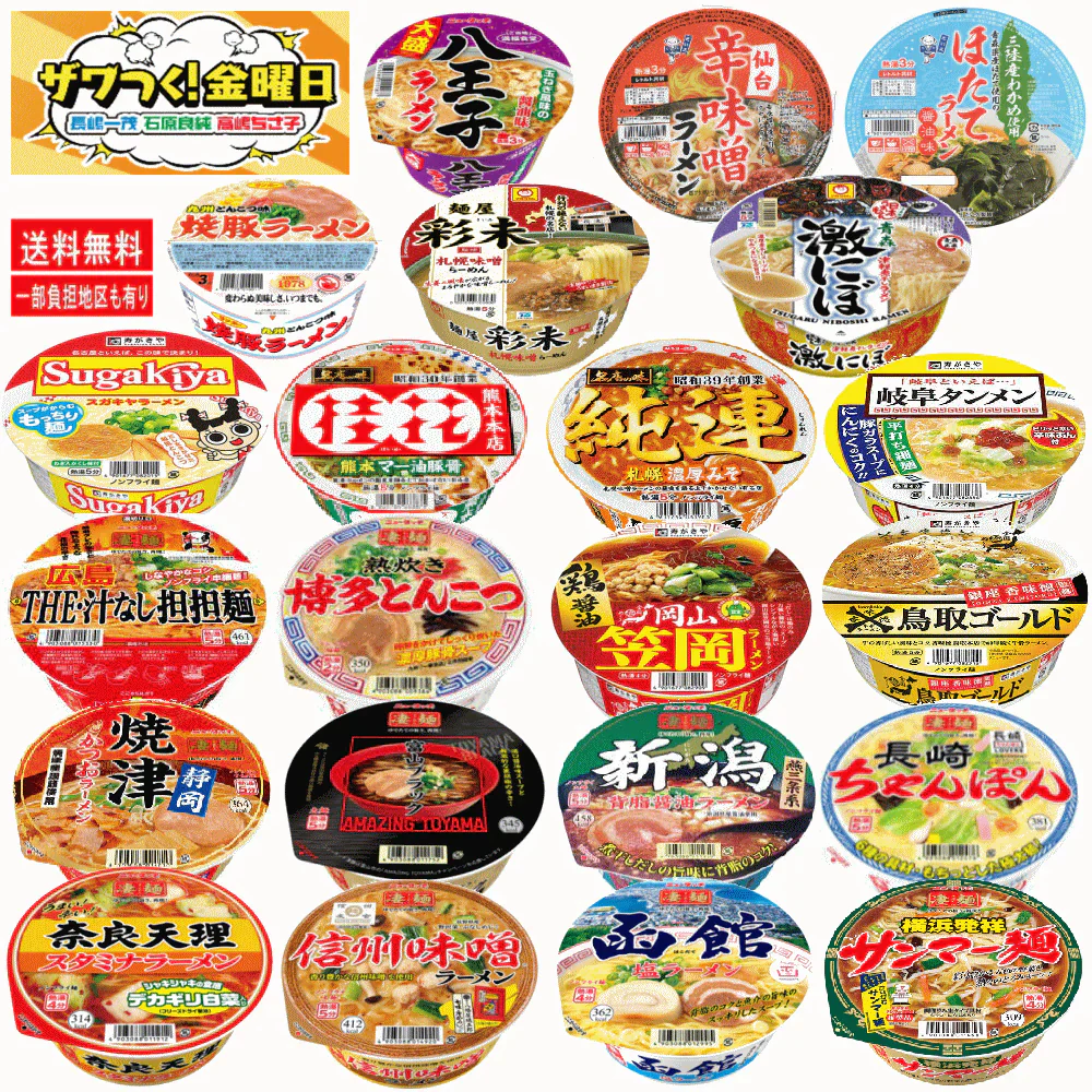【改廃のお知らせ】 ザワつく金曜日 カップ麺決定戦 エントリーされた20選 ヤマダイニュータッチ 寿がきや だい久製麺 激にぼ 札幌彩未 など