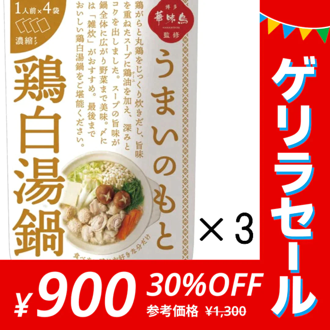 博多華味鳥監修うまいのもと　鶏白湯鍋　3個セット（12人前）【ゲリラセール】