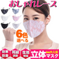 【ホワイトのみ】レース (1枚)・秋冬新作 耳ひも調節可能 防寒/防塵マスク 大人用マスク 女性用 フォーマルマスク 冠婚葬祭 卒業入学 新作 レース 耳ひも調節可能 防寒 防塵 マスク おしゃれ 花柄 大人用マスク 女性用 フォーマルマスク 冠婚葬祭 卒業入学 6色 立体 オシャレ 大人用マスク 衛生マスク