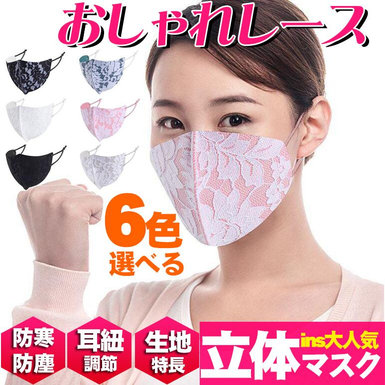 【ホワイトのみ】レース (1枚)・秋冬新作 耳ひも調節可能 防寒/防塵マスク 大人用マスク 女性用 フォーマルマスク 冠婚葬祭 卒業入学 新作 レース 耳ひも調節可能 防寒 防塵 マスク おしゃれ 花柄 大人用マスク 女性用 フォーマルマスク 冠婚葬祭 卒業入学 6色 立体 オシャレ 大人用マスク 衛生マスク