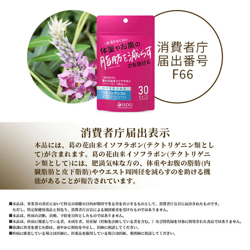 ISDG ウエスト アシスト 15g（60粒入） 機能性表示食品 サプリメント (ゆうパケット送料無料)