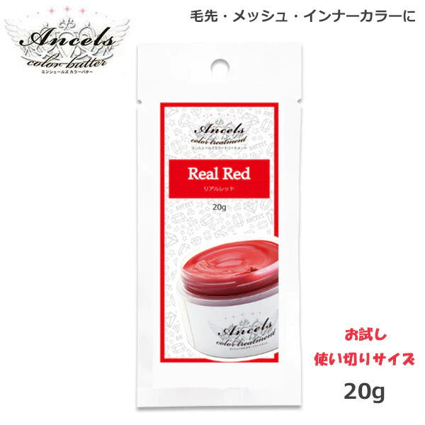 エンシェールズ カラーバターPetit（プチ）20g　リアルレッド ヘアケア クリップジョイント マニキュア インナーカラー ダメージヘア ブリーチヘアー