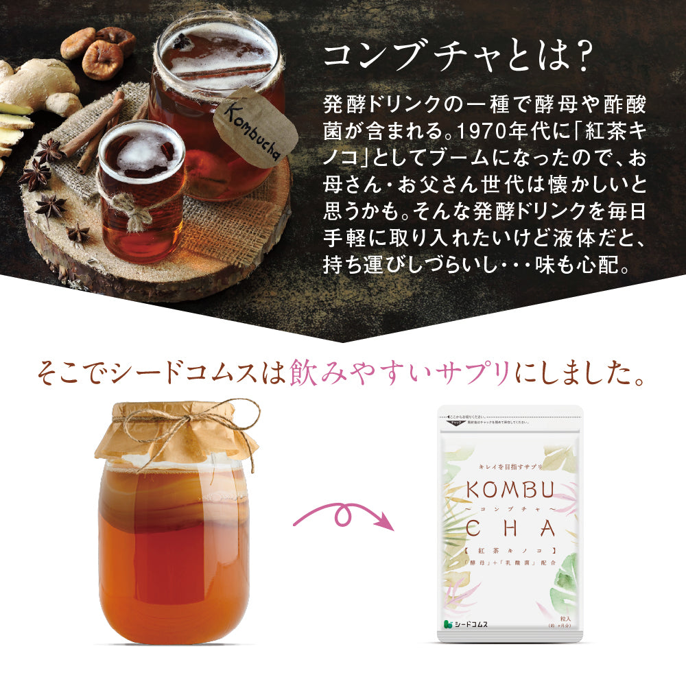 コンブチャ《約3ヶ月分》ダイエット サプリ サプリメント 美容 健康 酵素 乳酸菌  紅茶キノコ 酵母 ビタミンD 葉酸 ビタミンC ビタミンB 大豆ペプチド コンブ【大容量】【ご新規さん限定商品】