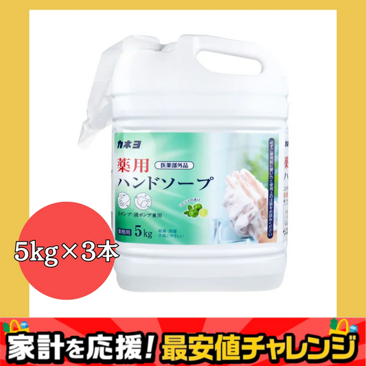 カネヨ石鹸 薬用ハンドソープ 泡ポンプ/液ポンプ兼用 シトラスの香り 5kg X3本