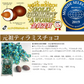 元祖ティラミスチョコ 220g 2袋