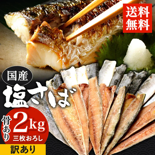 【数量限定 訳あり】 国産塩さばフィレ 2kg(約20枚) さば 鯖 国産 塩サバ 大容量 お買い得 セット お手軽 調理 料理 シーフード 海鮮 食品 合わせ買い まとめ買い 商品 通販 惣菜 お取り寄せ グルメ 大人気 人気 おすすめ オススメ