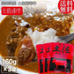 土佐あかうし ビーフカレー 3食(160g×３袋) レトルト カレー 長期保存 メール便限定 送料無料 ルー おつまみ