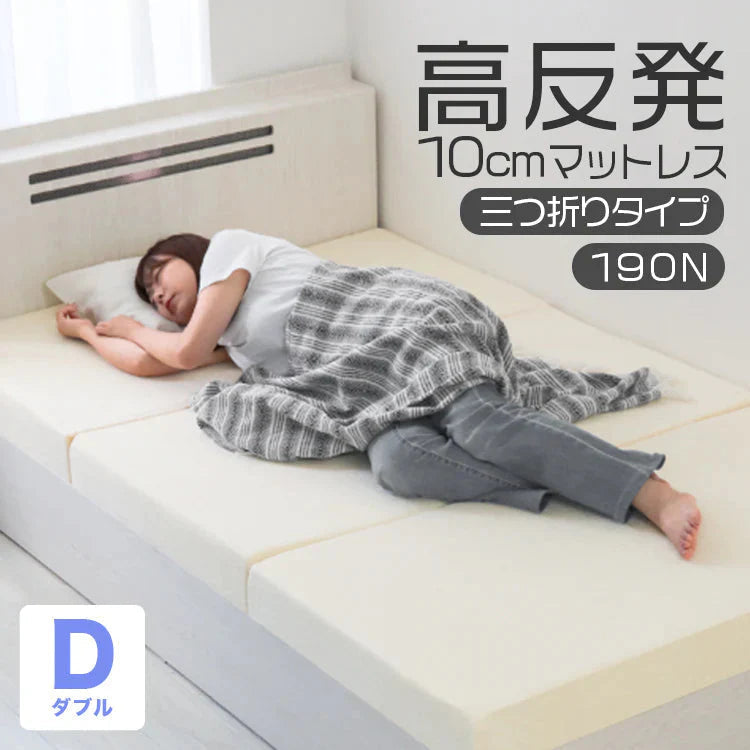 【ダブル】【ベージュ】高反発マットレス セミダブル 極厚10cm 190N 三つ折り マットレス 高反発ウレタン ごろ寝マット 敷き布団 洗えるカバー 腰痛対策