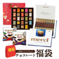 もったいないプロジェクト！チョコレート福袋第1弾！【送料無料】 ［冷蔵］