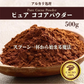 [ピュア]ココアパウダー 【1袋】500g ココア 砂糖不使用 無添加 香料不使用 カカオ 大容量 お徳用 製菓 製パン お菓子作り 純ココア