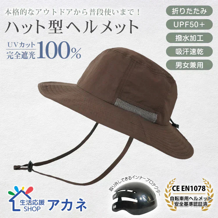 販売中止　自転車ヘルメット サファリハット 「ブラウン」   EN1078 帽子ハット 撥水 完全遮光 UVカット メンズ レディース 折り畳み 軽量 吸汗 速乾 あご紐付き 頭部保護 おしゃれ
