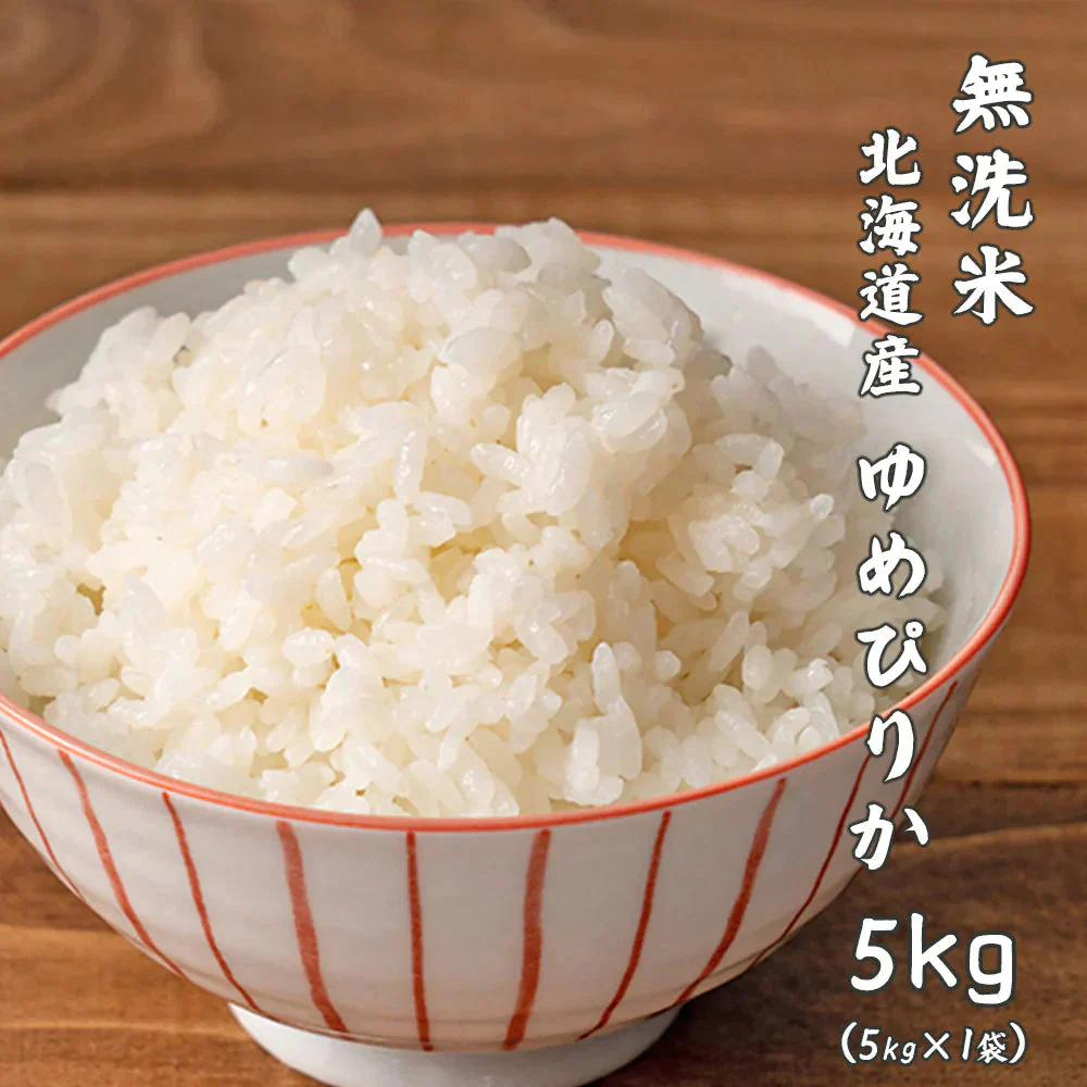 【無洗米】 令和7年産 北海道産 ゆめぴりか 5kg(5kg×1袋) [北海道産ゆめぴりか100％] 単一原料米 送料無料 精米工場からの直送品