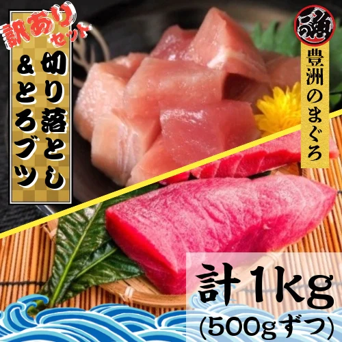 トロぶつ＆切り落し 訳ありセット　５００ｇずつ計１ｋｇ