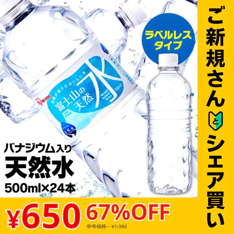 【カートアップNG】【ご新規さんとシェア買い】アイリスオーヤマ 富士山の天然水500ml×24本 ラベルレス