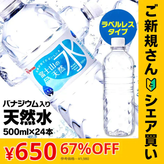 【カートアップNG】【ご新規さんとシェア買い】アイリスオーヤマ 富士山の天然水500ml×24本 ラベルレス