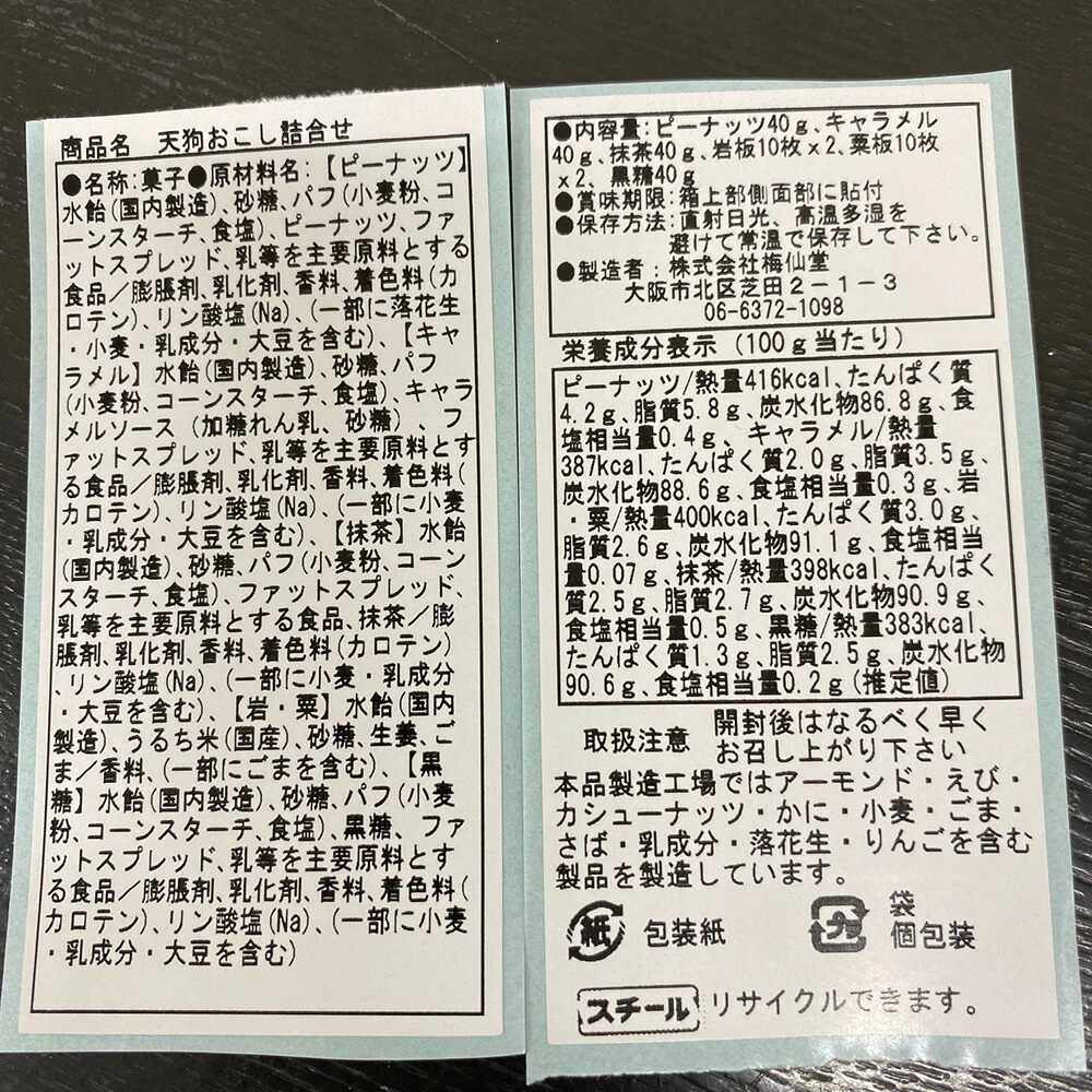 天狗おこし詰合せ【お届け不可地域：北海道・沖縄・離島】