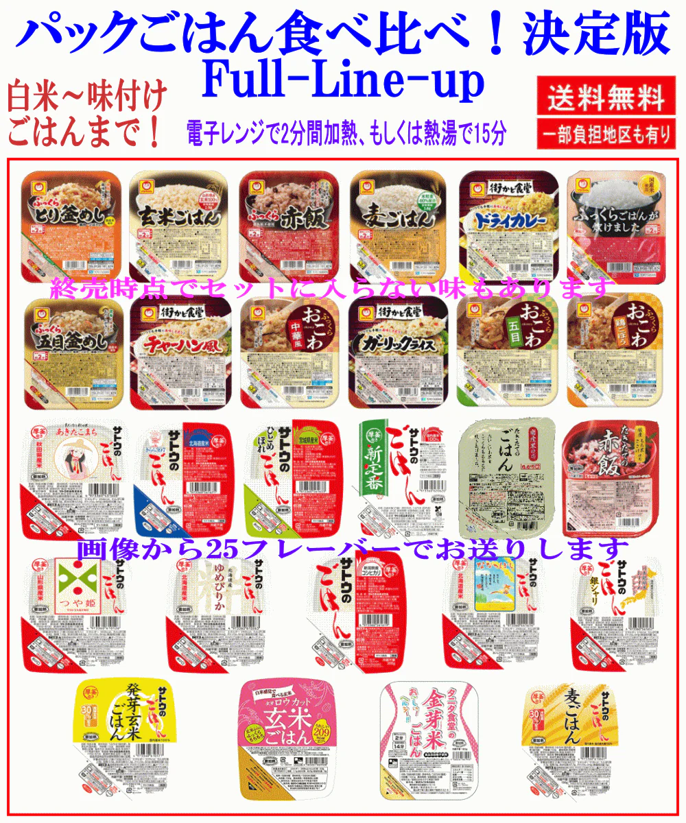 【入荷タイトです】Re 人気パックごはん 白ご飯から味付けごはんまで ご当地米 食べ比べ 25食 サトウのごはん マルちゃん 東洋ライス たかの炊き立てご飯 ご当地米 (白米・玄米・麦・金芽米・おかず付き)  関東圏送料無料
