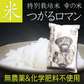 【玄米】無農薬＆化学肥料不使用　特別栽培米 お米 つがるロマン ５kg