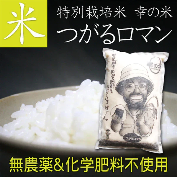 【玄米】無農薬＆化学肥料不使用　特別栽培米 お米 つがるロマン ５kg
