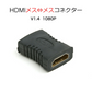 HDMI端子対応 延長コネクター メス⇔メス 1080P対応 映像接続用 変換アダプタ