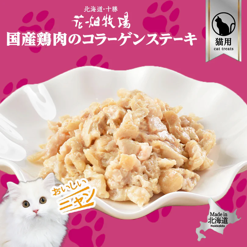 猫用 花畑牧場 北海道鶏肉のコラーゲンステーキ 40g 4個セット 送料無料 無添加 北海道 十勝 おやつ チーズ コラーゲン ヒアルロン酸 ペットフード ドックフード キャットフード 猫 犬