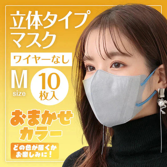 立体マスク 10枚入り ノーズワイヤーなし Mサイズ カラーランダム発送【カウシェファーム収穫対象商品】